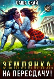 Обложка: Землянка, на пересдачу!