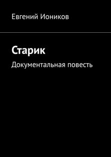 Обложка: Старик