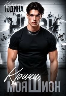 Обложка: Кричи, моя Шион