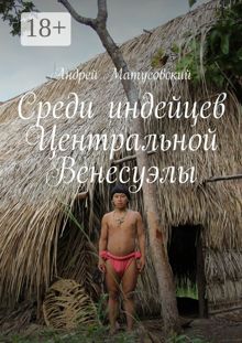 Обложка: Среди индейцев Центральной Венесуэлы