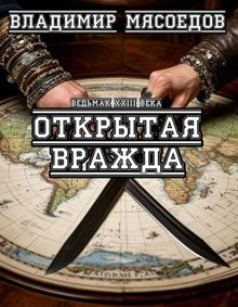 Обложка: Ведьмак 23го века. Открытая вражда