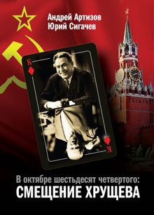 Обложка: В октябре шестьдесят четвертого. Смещение Хрущева