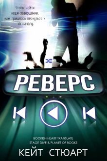 Обложка: Реверс