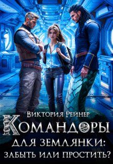 Обложка: Командоры для землянки: забыть или простить?