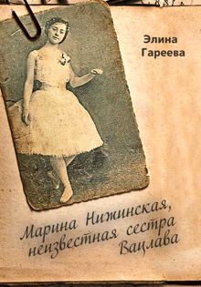 Обложка: Марина Нижинская, неизвестная сестра Вацлава