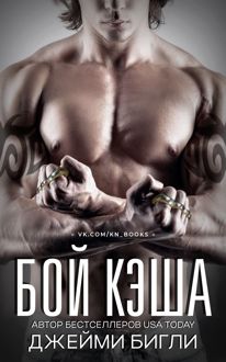 Обложка: Бой Кэша