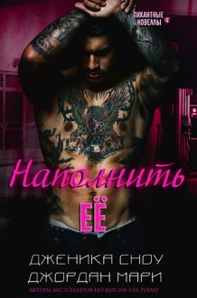 Обложка: Наполнить её