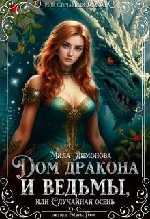 Обложка: Дом дракона и ведьмы, или Случайная осень
