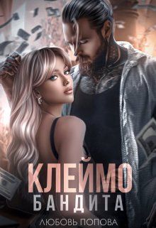 Обложка: Клеймо бандита