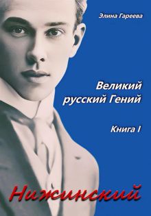 Обложка: Нижинский. Великий русский Гений. Книга I
