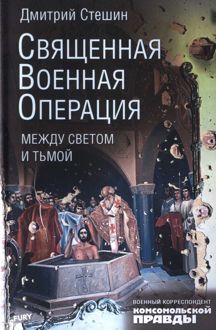 Обложка: Священная военная операция: между светом и тьмой