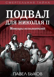 Обложка: Подвал для Николая II. Мемуары исполнителей