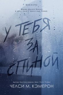 Обложка: У тебя за спиной