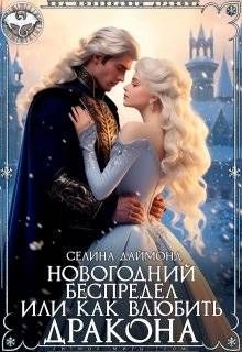 Обложка: Новогодний беспредел, или Как влюбить дракона