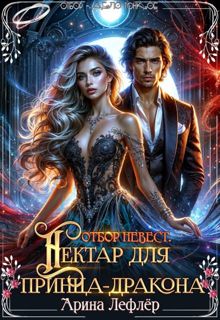 Обложка: Отбор невест. Нектар для принца-дракона