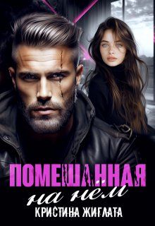 Обложка: Помешанная на нём
