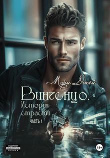Обложка: Винченцо. История страсти, первая часть