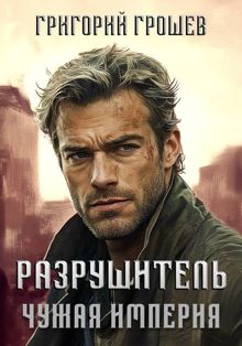 Обложка: Разрушитель