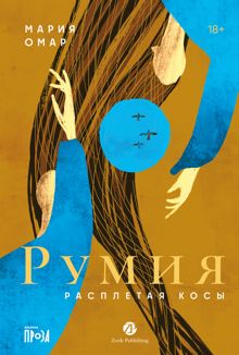 Обложка: Румия