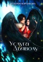 Обложка: Услуга Дьяволу