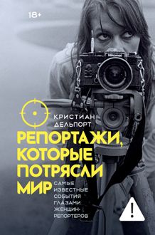 Обложка: Репортажи, которые потрясли мир. Самые известные события глазами женщин-репортеров