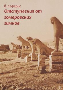 Обложка: Отступления от гомеровских гимнов