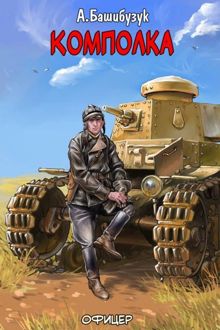 Обложка: Комполка