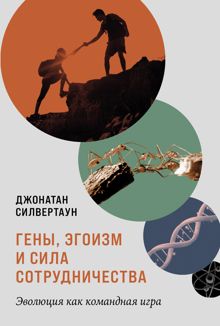 Обложка: Гены, эгоизм и сила сотрудничества: Эволюция как командная игра