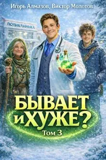 Обложка: Бывает и хуже? Том 3
