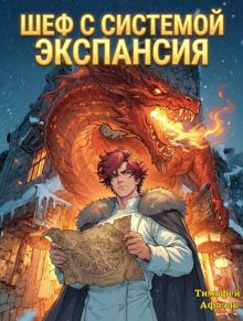 Обложка: Шеф с системой. Экспансия