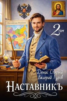 Обложка: Наставникъ 2