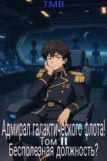 Обложка: Адмирал галактического флота! Бесполезная должность?