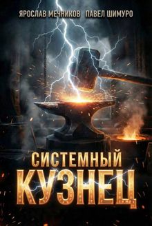 Обложка: Системный Кузнец VIII