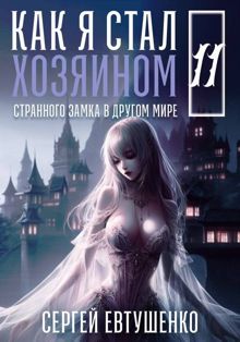 Обложка: Как я стал хозяином странного замка в другом мире. Книга 11