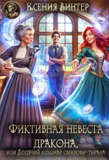 Обложка: Фиктивная невеста дракона,или Ходячий кошмар свекрови-тирана
