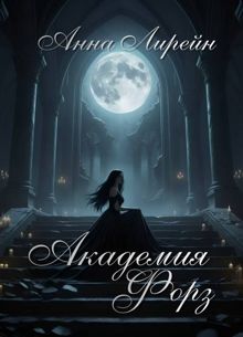 Обложка: Академия Форз