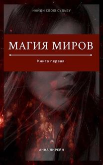 Обложка: Магия миров. Книга первая