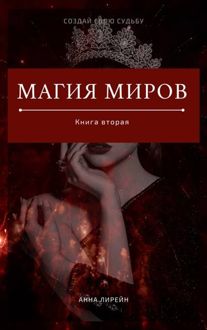 Обложка: Магия миров. Книга вторая