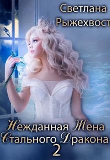 Обложка: Нежданная жена Стального Дракона. Том 2