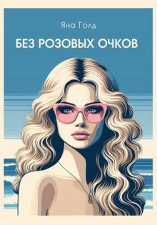 Обложка: Без розовых очков
