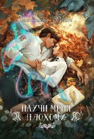Обложка: Научи меня плохому