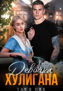 Обложка: Девочка хулигана