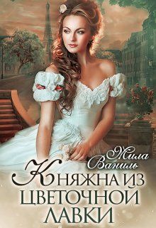Обложка: Княжна из цветочной лавки