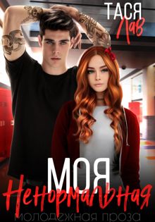 Обложка: Моя ненормальная