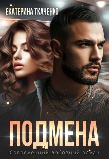 Обложка: Подмена