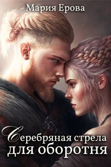 Обложка: Серебряная стрела для оборотня