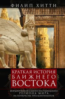 Обложка: Краткая история Ближнего Востока. Формирование самого нестабильного региона мира на перекрестке трех континентов