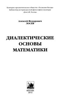 Обложка: Диалектические основы математики