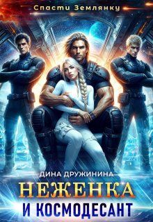 Обложка: Неженка и космодесант