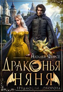 Обложка: Драконья няня